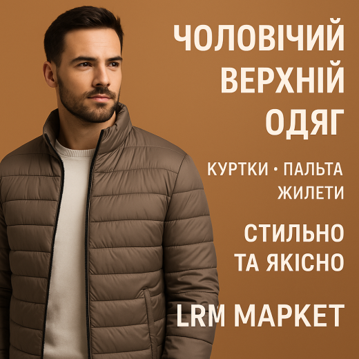 Верхній одяг для чоловіків