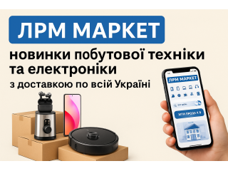 ЛРМ МАРКЕТ — новинки побутової техніки та електроніки з доставкою по всій Україні