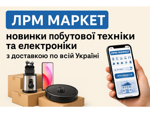 ЛРМ МАРКЕТ — новинки побутової техніки та електроніки з доставкою по всій Україні