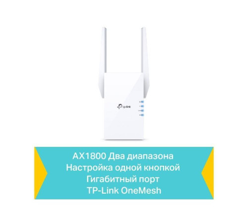 Ретранслятор TP-Link RE605X