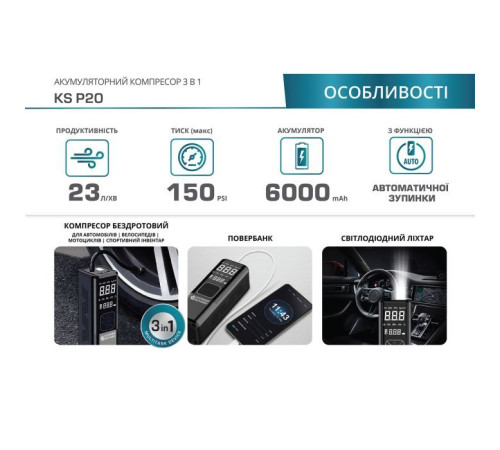 Автомобільний компресор Konner&Sohnen акумуляторний KS P20, 120Вт, 6000мАг, 150psi, 23л/хв, 0.9кг (KSP20)