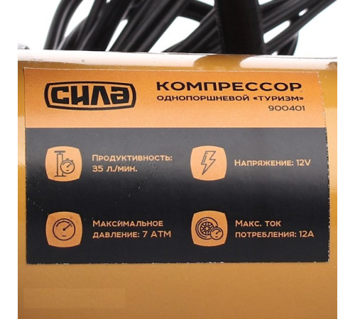 Автомобильный компрессор СИЛА СТАНДАРТ 35л/мин, 7 Атм (900401)