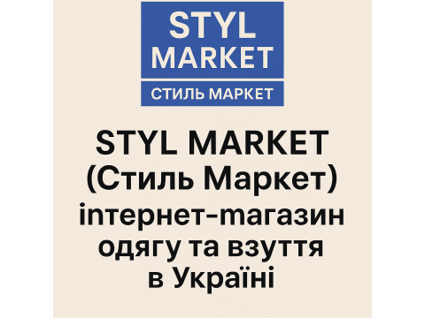 STYL MARKET – стильний одяг та взуття онлайн в Україні