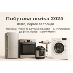Побутова техніка : повний гід, поради та тренди